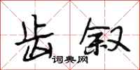 段相林齿叙行书怎么写