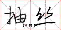 段相林抽丝行书怎么写