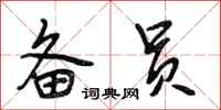 段相林备员行书怎么写