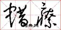 刘少英蜡疗草书怎么写