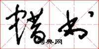 刘少英蜡书草书怎么写