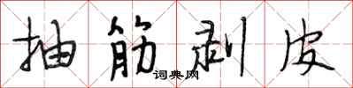 段相林抽筋剥皮行书怎么写