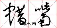 刘少英蜡嘴草书怎么写