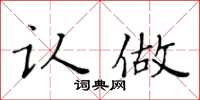 黄华生认做楷书怎么写