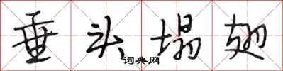 段相林垂头塌翅行书怎么写