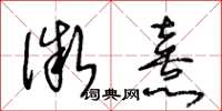 王冬龄微熹草书怎么写