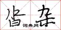 段相林沓杂行书怎么写
