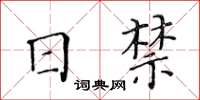 黄华生日禁楷书怎么写