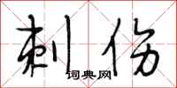 段相林刺伤行书怎么写