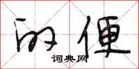 段相林的便行书怎么写