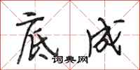 段相林底成行书怎么写