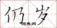 黄华生仍岁楷书怎么写