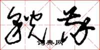 刘少英貌敬草书怎么写
