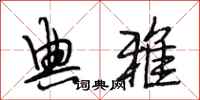 段相林典雅行书怎么写