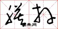 刘少英膜拜草书怎么写