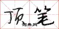 段相林顶笔行书怎么写