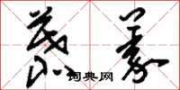刘少英慕义草书怎么写