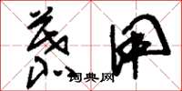刘少英慕用草书怎么写
