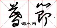 刘少英暮节草书怎么写