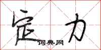 段相林定力行书怎么写