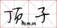 段相林顶子行书怎么写