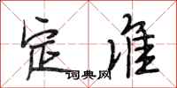 段相林定准行书怎么写