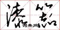 刘少英漆器草书怎么写