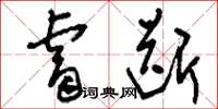 刘少英睿断草书怎么写