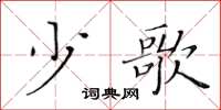 黄华生少歌楷书怎么写