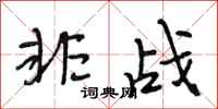 段相林非战行书怎么写