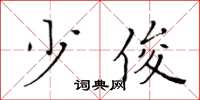 黄华生少俊楷书怎么写