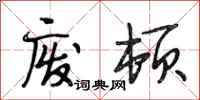 段相林废顿行书怎么写