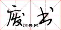段相林废书行书怎么写