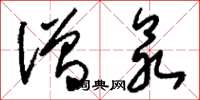 刘少英僧众草书怎么写