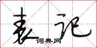 段相林表记行书怎么写