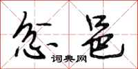 段相林忿邑行书怎么写