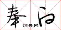 段相林奉白行书怎么写