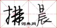 段相林拂晨行书怎么写