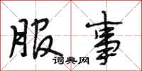 段相林服事行书怎么写