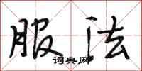 段相林服法行书怎么写