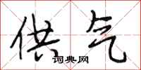 段相林供气行书怎么写