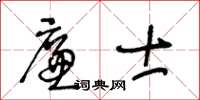 王冬龄廉士草书怎么写
