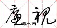 王冬龄廉视草书怎么写