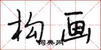 段相林构画行书怎么写