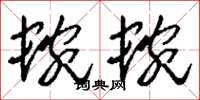 刘少英蜿蜿草书怎么写