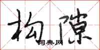 段相林构隙行书怎么写