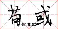 段相林苟或行书怎么写