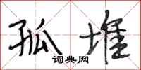 段相林孤堆行书怎么写
