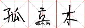 段相林孤立木行书怎么写