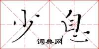 黄华生少息楷书怎么写